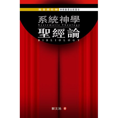 系統神學--聖經論 封面