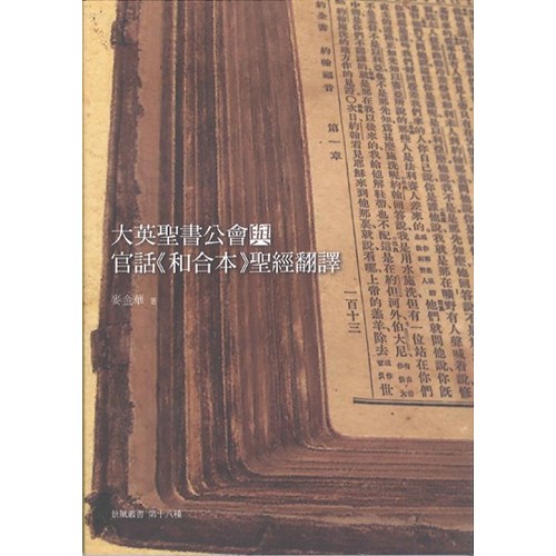 大英聖書公會與官話《和合本》聖經翻譯 封面