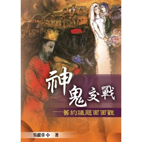 神鬼交戰--舊約議題面面觀(原名:思想起) 封面