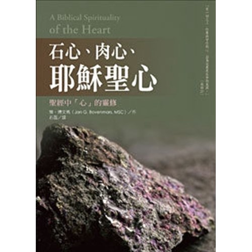 石心.肉心.耶穌聖心--聖經中「心」的靈修 封面
