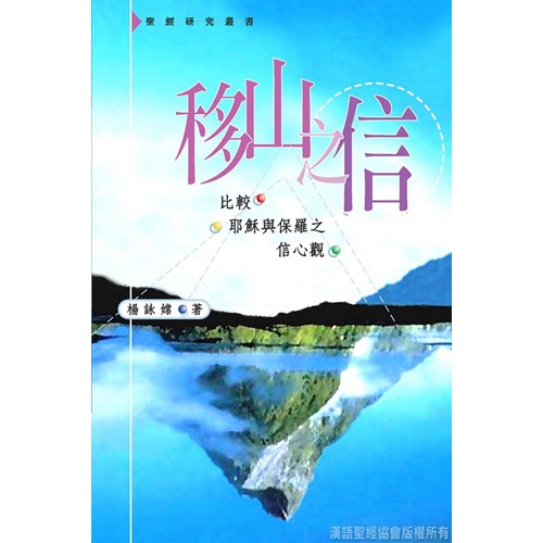 移山之信--比較耶穌與保羅之信心觀 封面