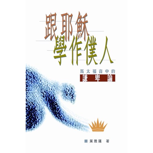跟耶穌學作僕人--馬太福音中的謙卑論 封面