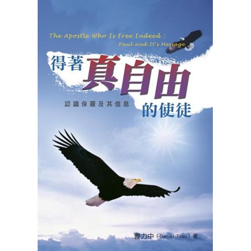 得著真自由的使徒--認識保羅及其書信 封面