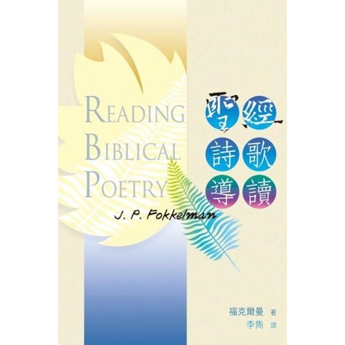 聖經詩歌導讀 封面