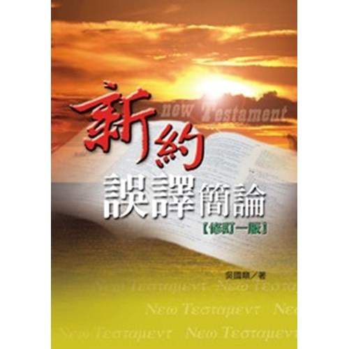 新約誤譯簡論(修訂一版) 封面
