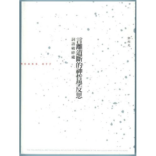 詞語破碎處--言離道斷的神哲學反思 封面