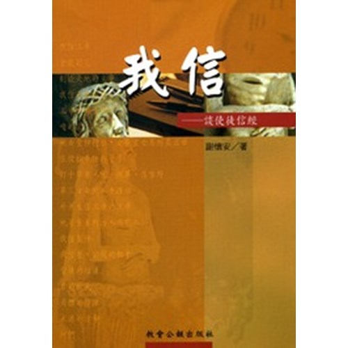 我信--談使徒信經 封面