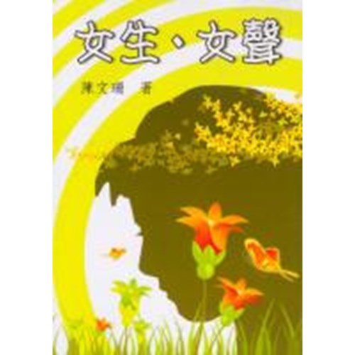 女生.女聲 封面