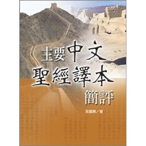 主要中文聖經譯本簡評 封面