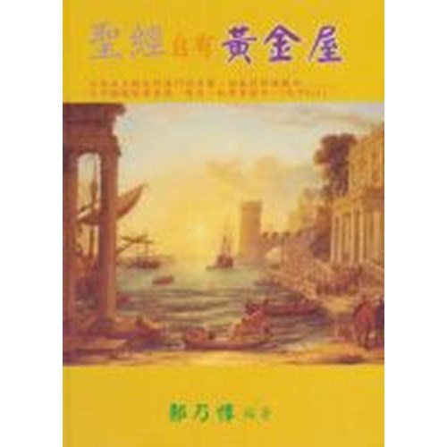 聖經自有黃金屋 封面