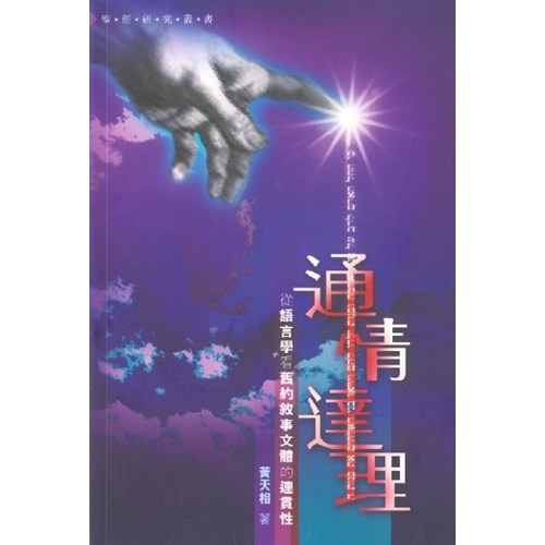 通情達理--從語言學看舊約敘事文體的連貫性 封面