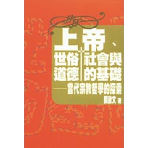 上帝.世俗社會與道德的基礎--當代宗教哲學的探索 封面