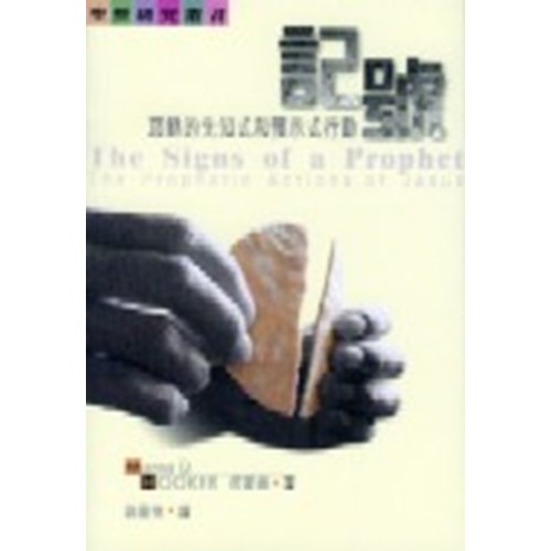 記號--耶穌的先知式和預示式行動 封面