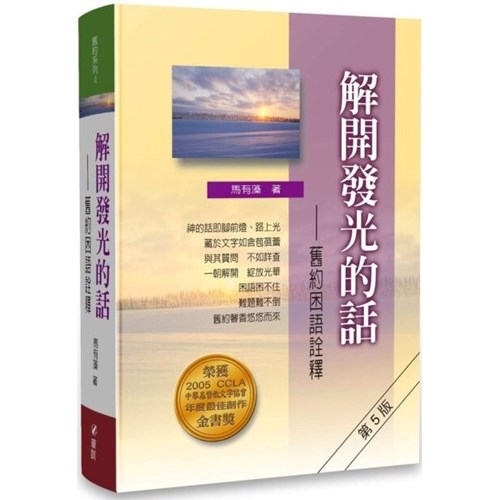 舊約系列4--解開發光的話-舊約困語詮釋 封面