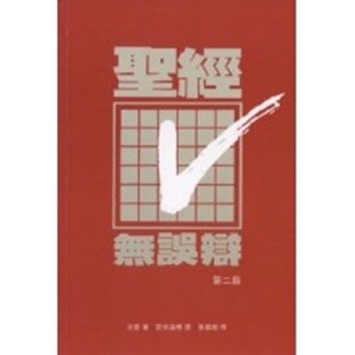 聖經無誤辯 封面