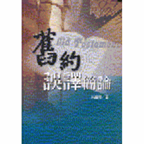 舊約誤譯簡論 封面