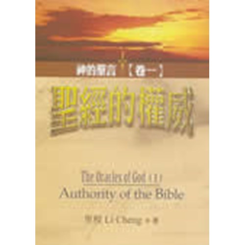 聖經的權威--神的聖言(卷一) 封面