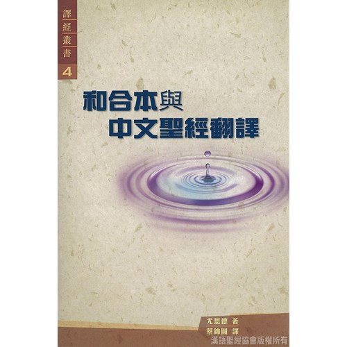 和合本與中文聖經翻譯 封面