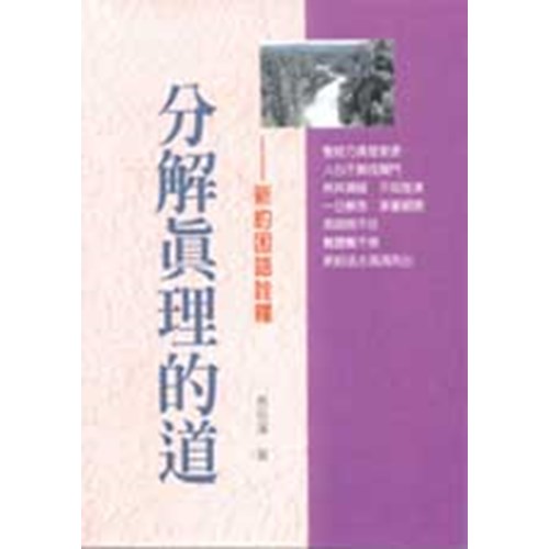 新約系列4--分解真理的道-新約困語詮釋 封面