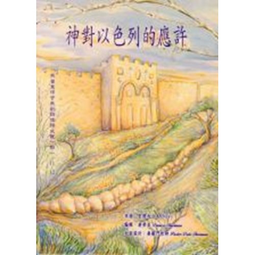 神對以色列的應許 封面
