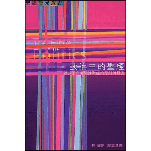 政治中的聖經--從政治角度閱讀聖經的原則與範例 封面