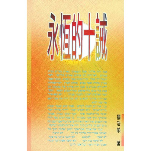 永恆的十誡 封面
