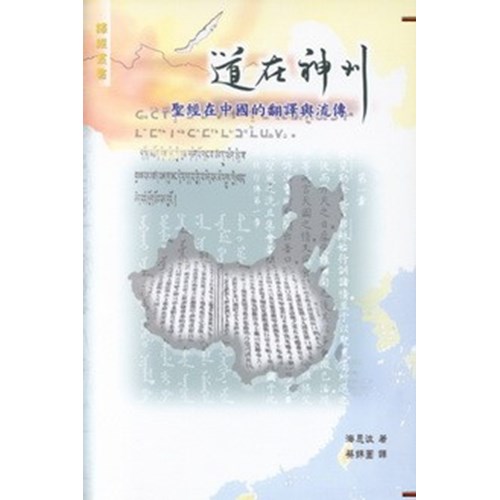 道在神州--聖經在中國的翻譯與流傳 封面
