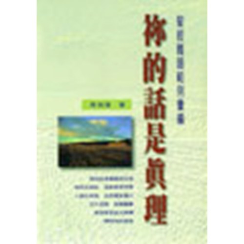 你的話是真理--聖經難題範例彙編 封面