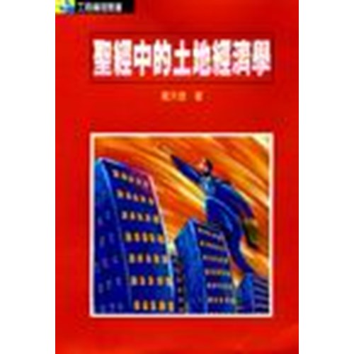 聖經中的土地經濟學 封面