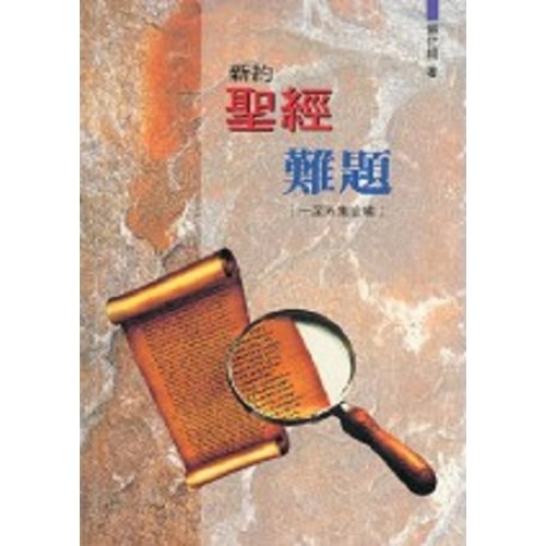 新約聖經難題(一至五集) 封面