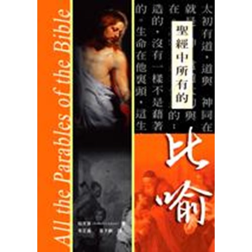 聖經中所有的比喻(平裝) 封面