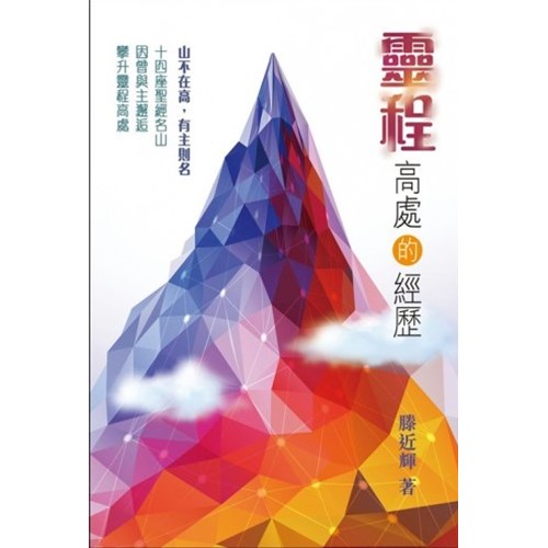靈程高處的經歷 封面