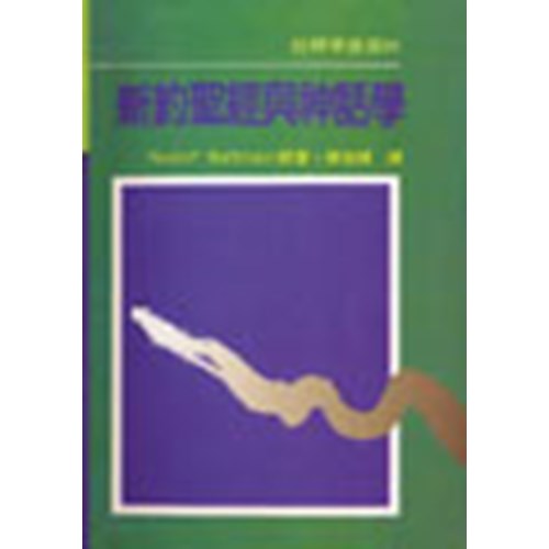 新約聖經與神話學 封面