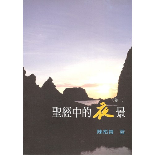 聖經中的夜景 封面