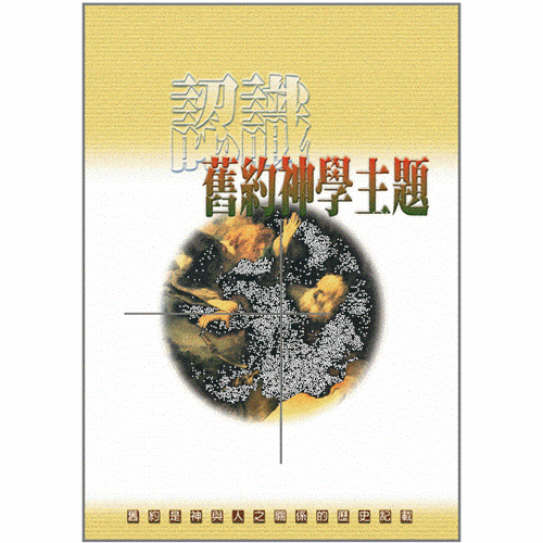 認識舊約神學主題 封面
