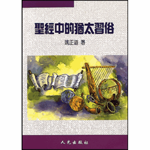 聖經中的猶太習俗 封面