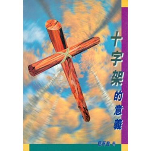 十字架的意義 封面