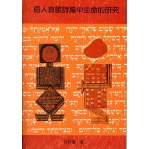 個人哀歌詩篇中生命的研究 封面