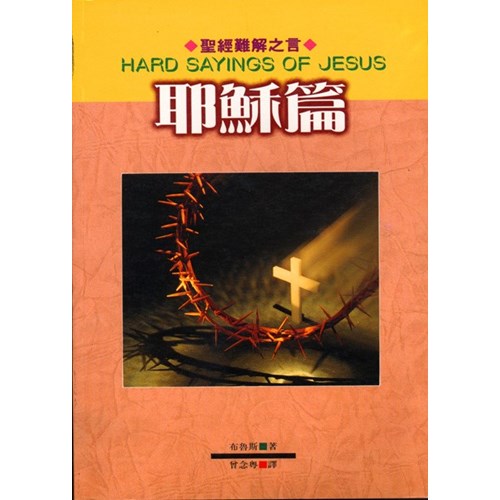 聖經難解之言--耶穌篇(停版) 封面