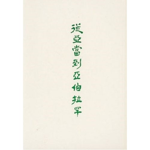 從亞當到亞伯拉罕 封面