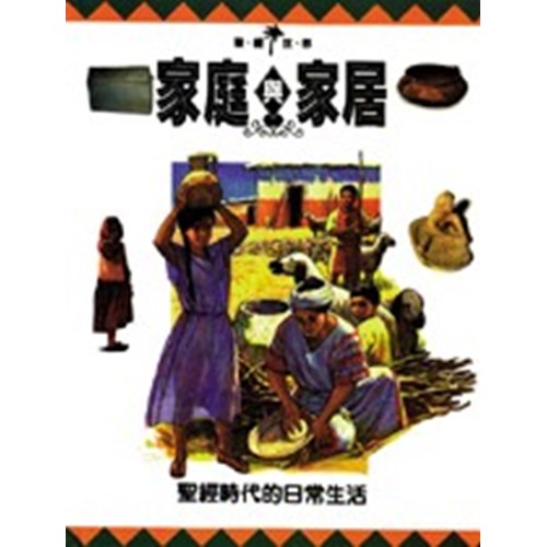 家庭與家居--聖經時代的日常生活 封面