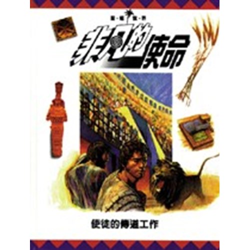 非凡的使命--使徒的宣教工作 封面