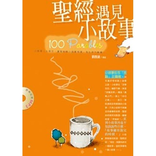 聖經遇見小故事(精)(書+MP3光碟) 封面
