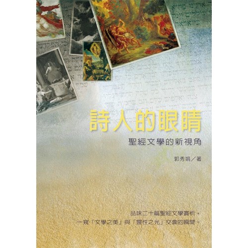 詩人的眼睛--聖經文學的新視角 封面