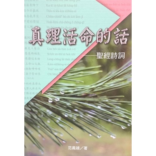 真理活命的話--聖經詩詞 封面