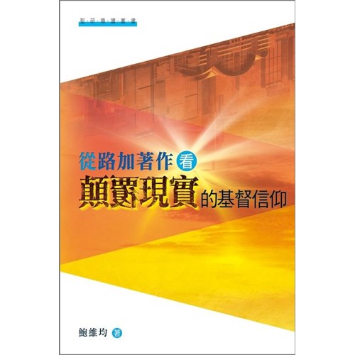 從路加著作看顛覆現實的基督信仰 封面