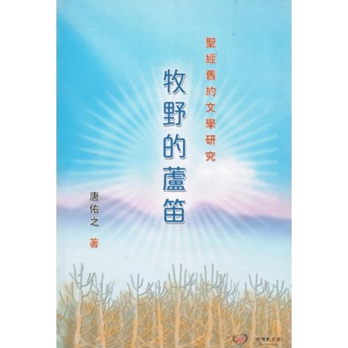 牧野的蘆笛--聖經舊約文學研究(增訂版) 封面