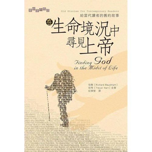 在生命境況中尋見上帝--給當代讀者的舊約故事 封面