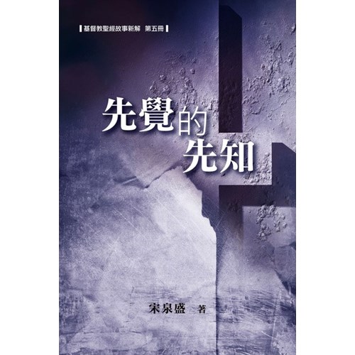 先覺的先知--基督教聖經故事新解第五冊 封面