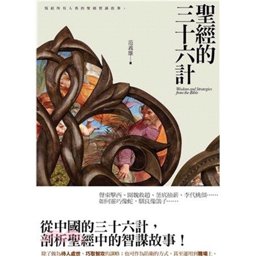 聖經的三十六計 封面